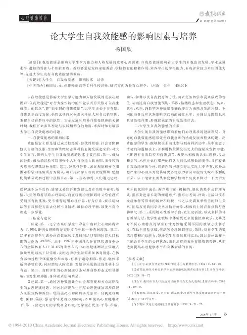 论大学生自我效能感的影响因素与培养