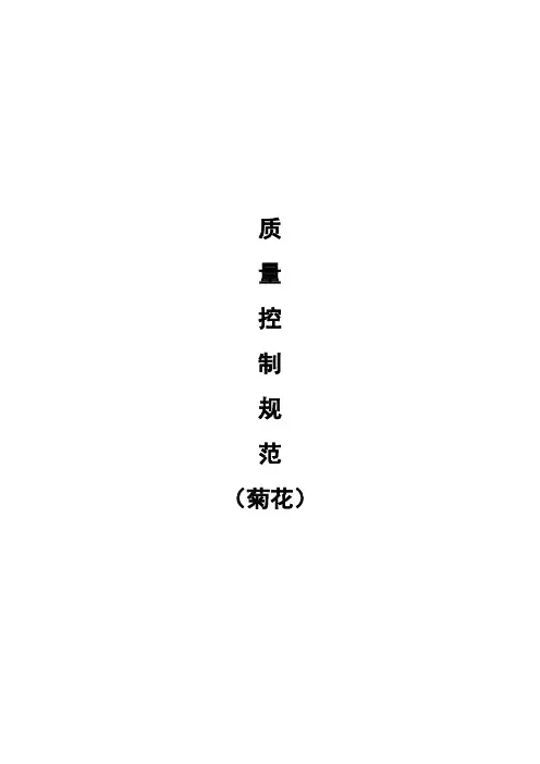 质量控制规范(菊花)