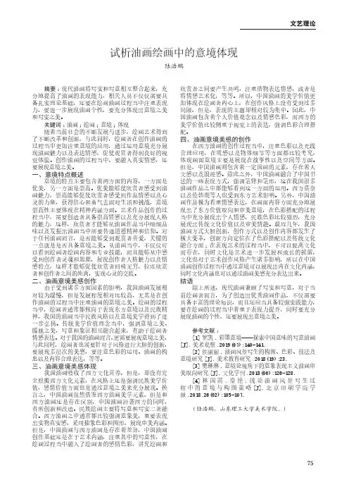 试析油画绘画中的意境体现
