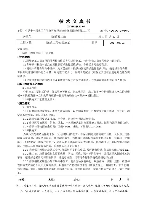 隧道工程仰拱施工技术交底