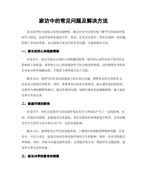 家访中的常见问题及解决方法