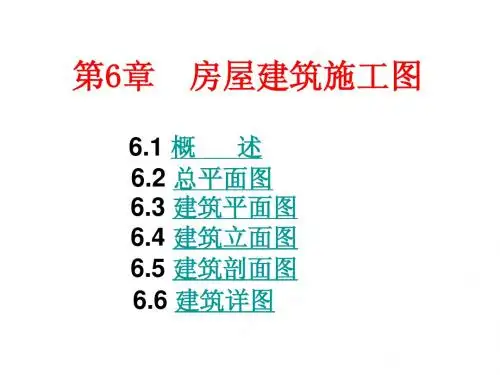 6. 建筑施工图