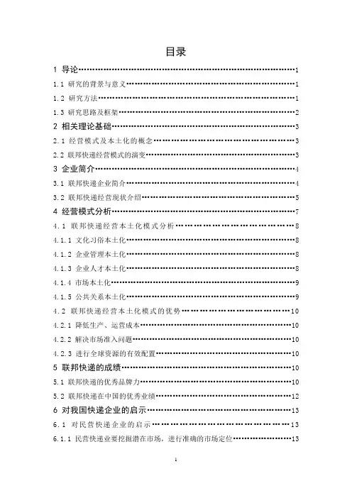 联邦快递的跨国经营模式分析