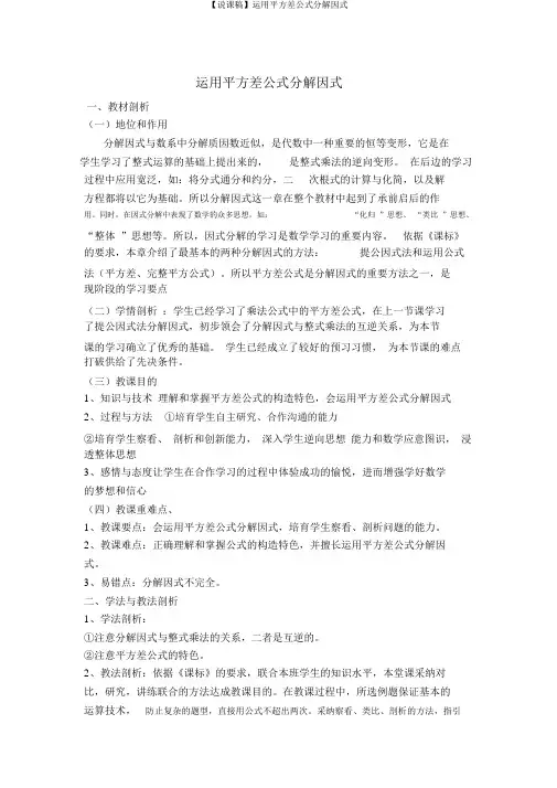 【说课稿】运用平方差公式分解因式