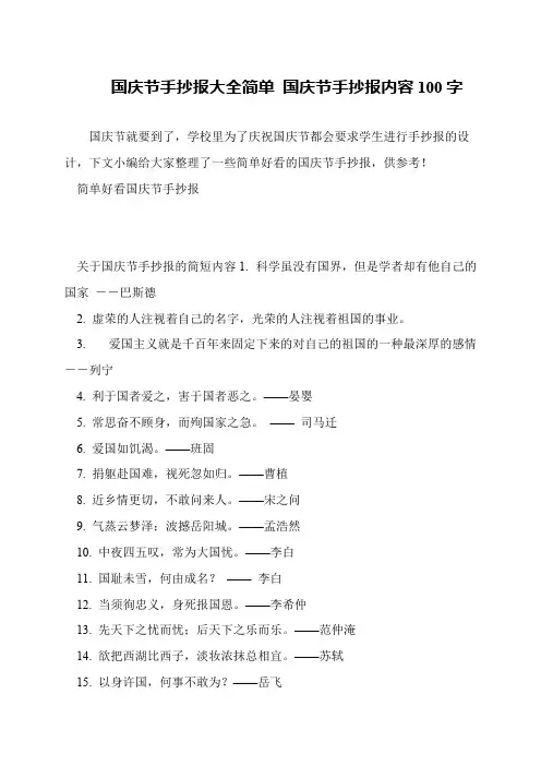 国庆节手抄报大全简单 国庆节手抄报内容100字