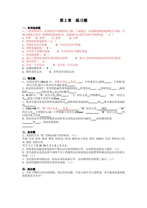 第2章 金属切削机床基础知识练习题目
