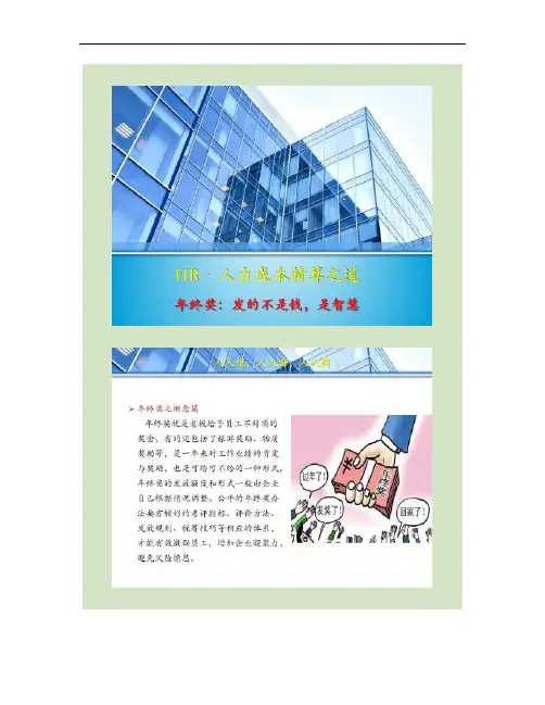 年终奖发放税筹、技巧及注意事项(精)