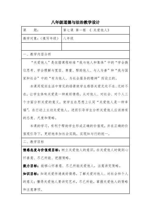 部编人教版初中八年级上册道德与法治《第七课积极奉献社会：关爱他人》赛课教学设计_0