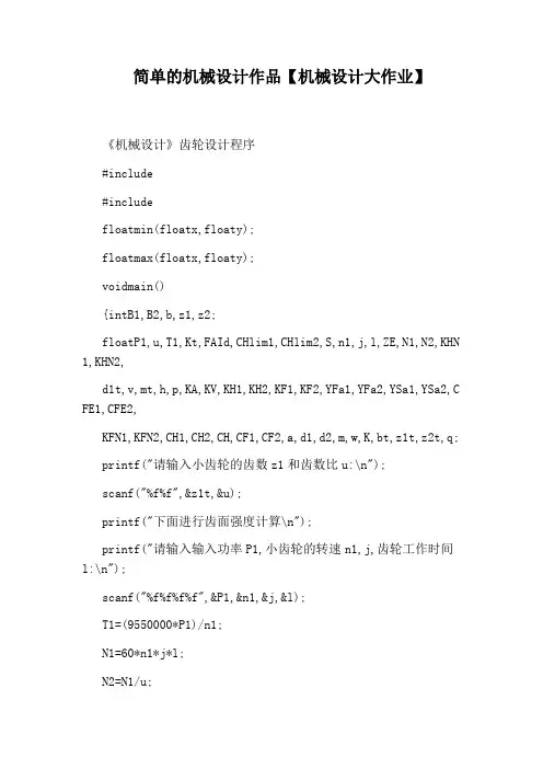 简单的机械设计作品【机械设计大作业】