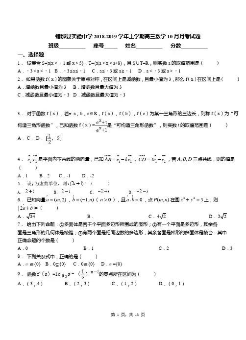 错那县实验中学2018-2019学年上学期高三数学10月月考试题