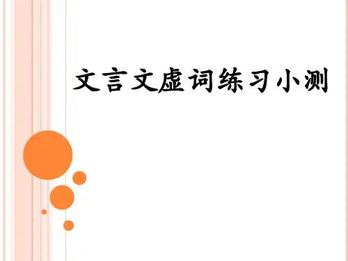 文言文虚词练习