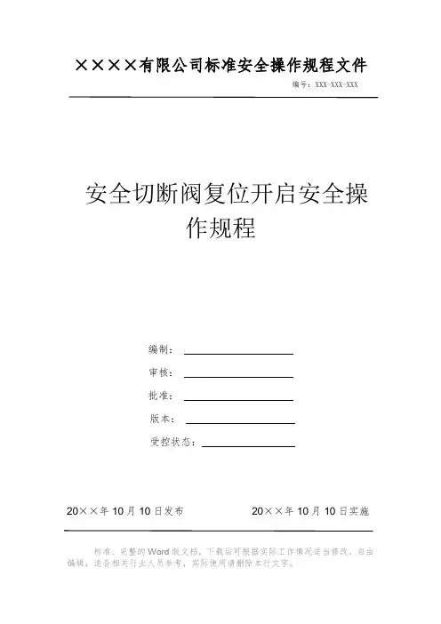 安全切断阀复位开启安全操作规程 安全操作规程 岗位作业指导书 岗位操作规程 