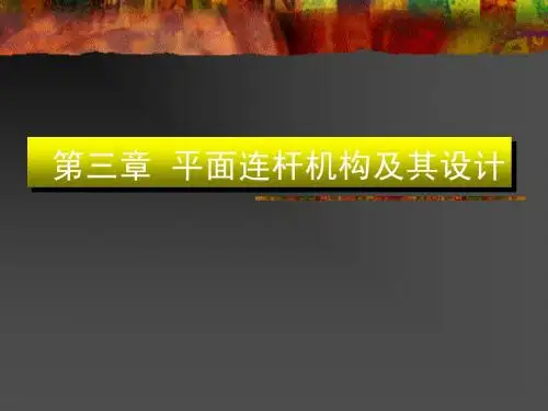 机械原理 第03章 平面连杆机构及其设计