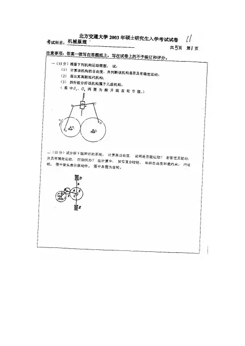 北京交通大学2003年硕士研究生机械原理真题