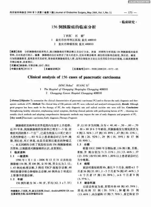156例胰腺癌的临床分析