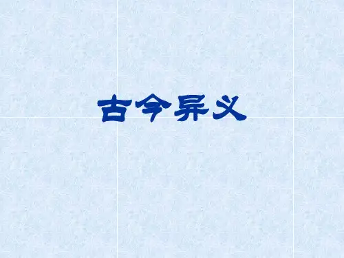 古今异义