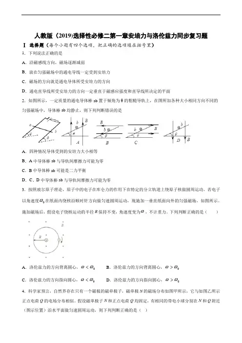 人教版(2019)高二物理选择性必修二第一章安培力与洛伦兹力同步复习题  无答案