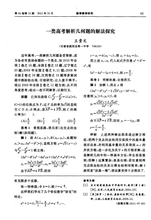 一类高考解析几何题的解法探究