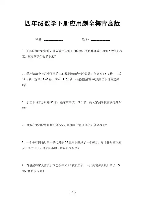 四年级数学下册应用题全集青岛版