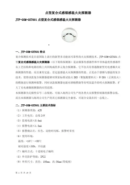 点型复合式感烟感温火灾探测器