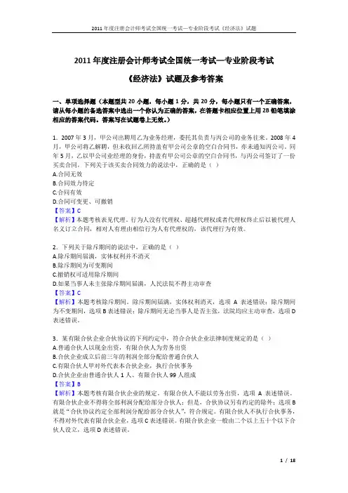 2011年注册会计师考试《经济法》试题及答案