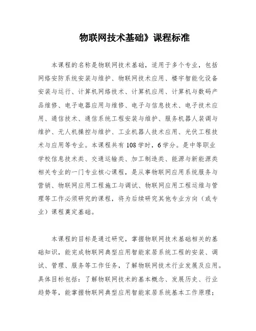 物联网技术基础》课程标准