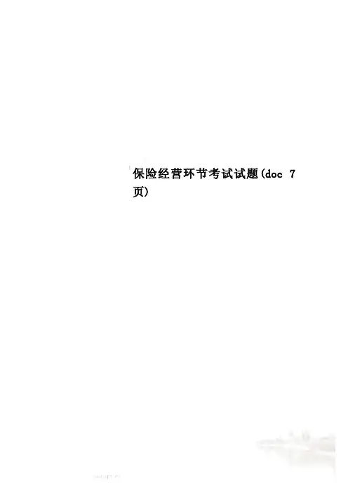 保险经营环节考试试题(doc 7页)