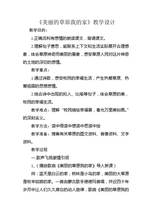 长春版三年下册美丽的草原我的家教学设计