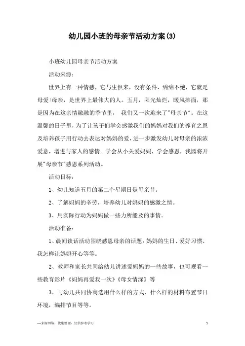幼儿园小班的母亲节活动方案(3)