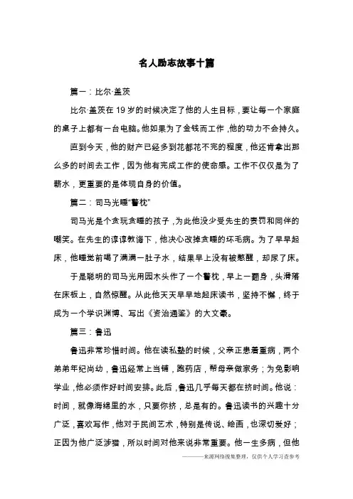 名人励志故事十篇