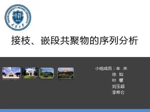 接枝、嵌段共聚物的序列分析