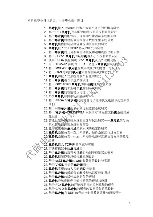 单片机毕业设计,电子毕业设计题目大全一