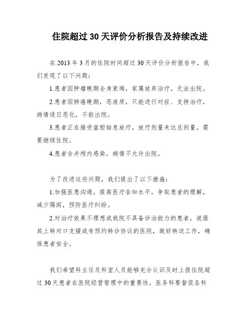 住院超过30天评价分析报告及持续改进
