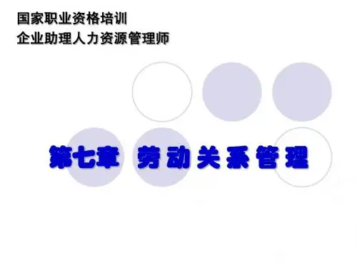 7劳动关系管理