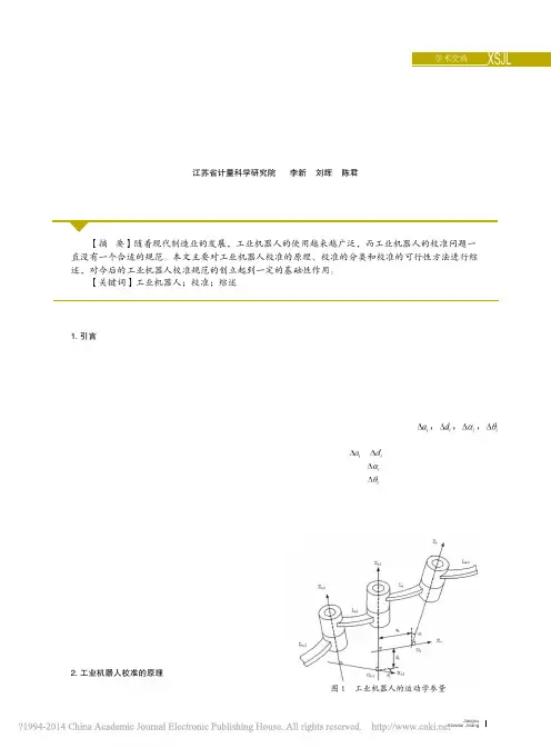 工业机器人校准方法研究综述_李新