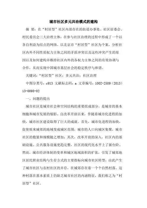 城市社区多元共治模式的建构