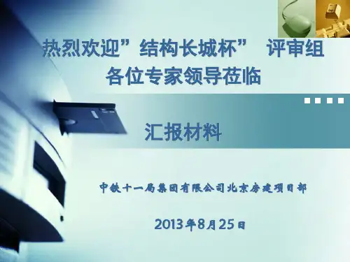 结构长城杯汇报材料