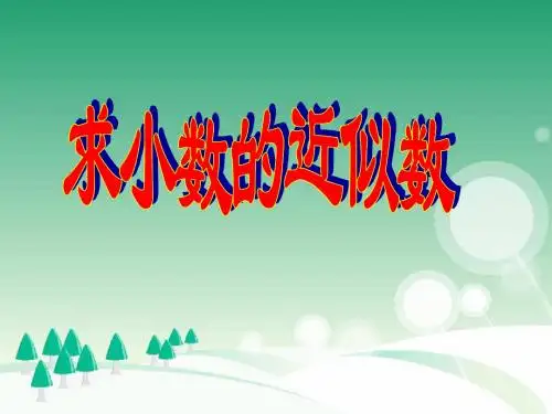 《求小数的近似数》PPT课件[1]