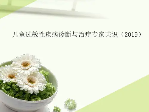 儿童过敏性疾病诊断与治疗专家共识-2019