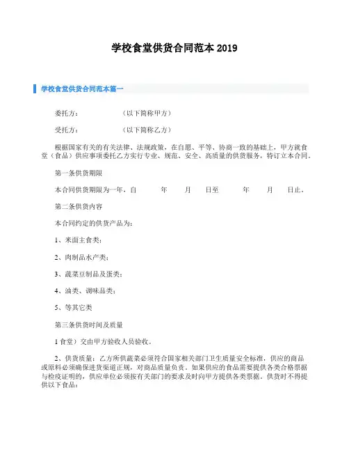 学校食堂供货合同范本2019