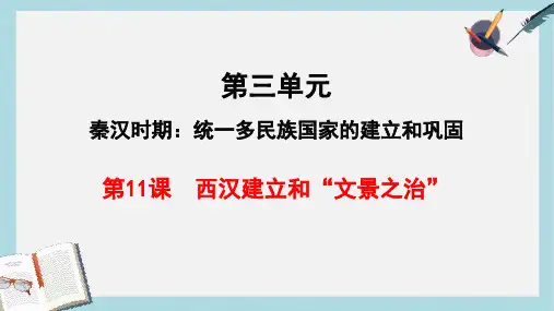 2019-2020年部编版七年级上学期历史课件:第11课 西汉建立和“文景之治” (共22张PPT)