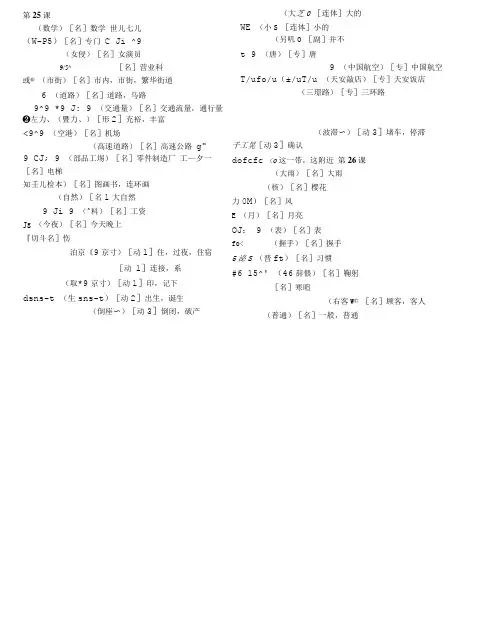 [新版中日交流标准日本语单词]初级下册.doc