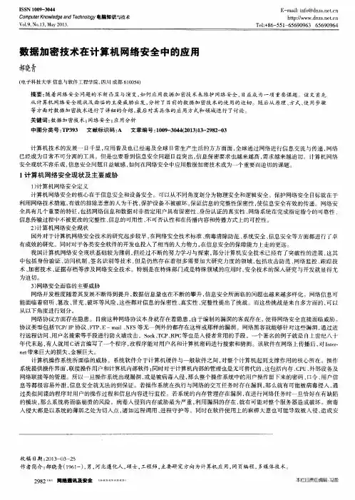 数据加密技术在计算机网络安全中的应用