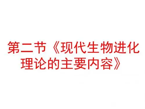 7.2现代生物进化理论的主要内容