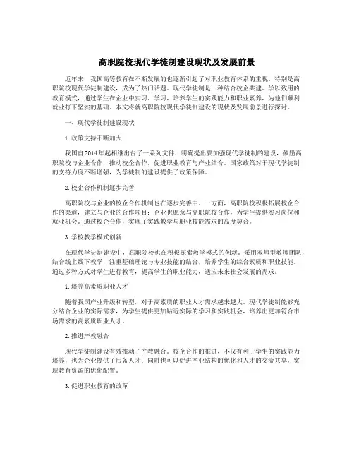 高职院校现代学徒制建设现状及发展前景 2