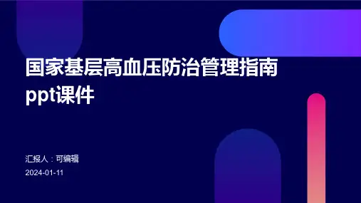 国家基层高血压防治管理指南PPT课件