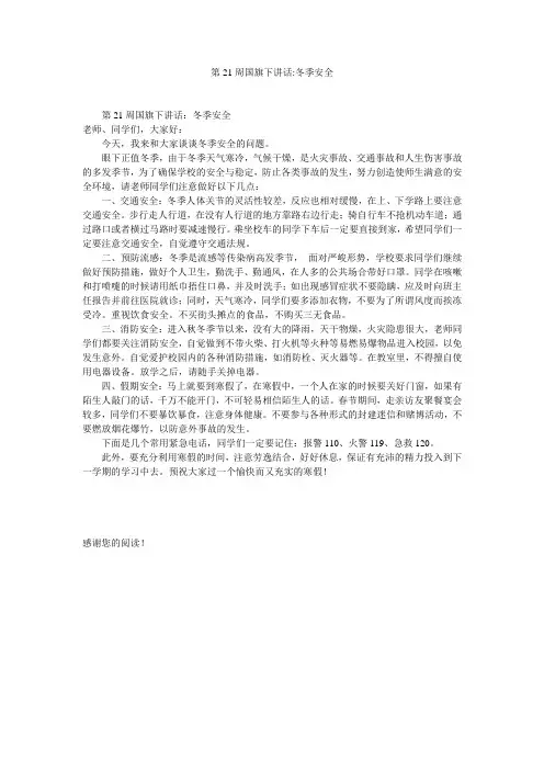第21周国旗下讲话-冬季安全