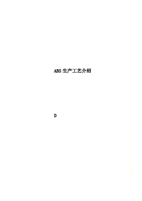 ABS生产工艺介绍