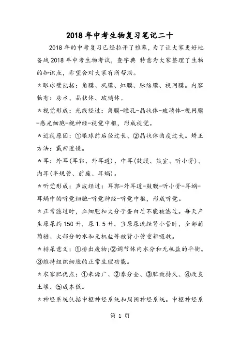 2018年中考生物复习笔记二十-文档资料
