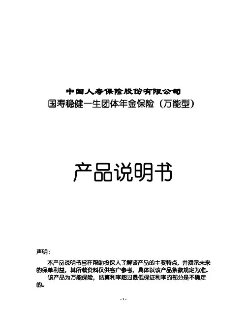 300_国寿稳健一生团体年金保险(万能型)产品说明书